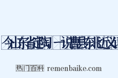 今山东省定陶，一说曹县东北近义词是什么意思的图片